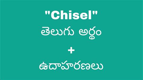 Chisel meaning in telugu with examples | Chisel తెలుగు లో అర్థం ...