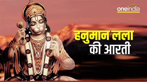 Hanuman ji ki Aarti: रोज करें हनुमान लला की आरती, दूर हो जाएंगे कष्ट | Hanuman Ji ki Aarti ...