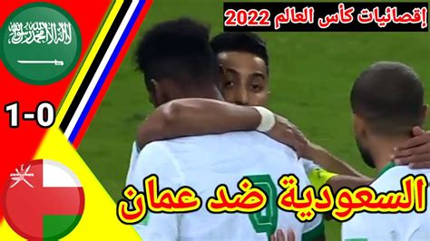 ملخص مباراة السعودية ضد عمان 1-0 مبارة قوية - YouTube