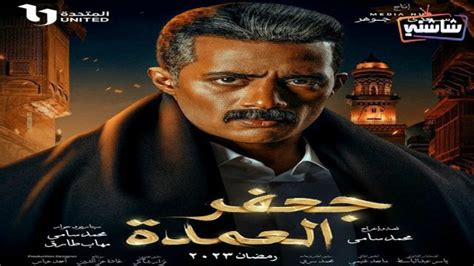 مسلسل جعفر العمدة الحلقة 24 | شاشتي