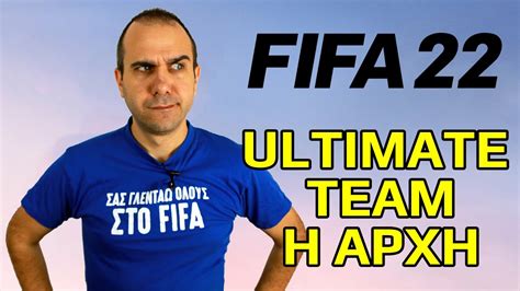 FIFA 22 Ultimate Team: Η ΑΡΧΗ! - YouTube