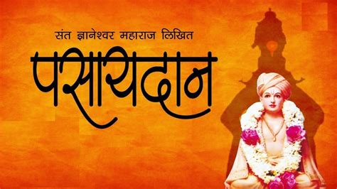 पसायदान I Pasaydan In Marathi with lyrics l Peaceful Devotional Songs | Dnyaneshwar Mauli - YouTube