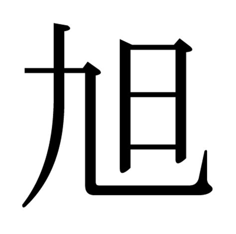 This kanji "旭" means "morning sun", "rising sun"