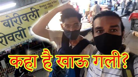 Borivali Khau Galli Kaha Hai ? | बोरीवली खाऊ गली कहा है? - YouTube