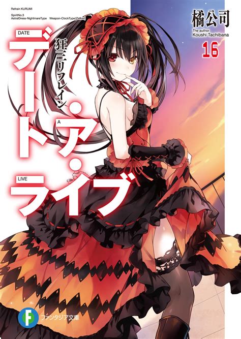 Light Novel Volume 16 | Date A Live Wiki | FANDOM powered by Wikia