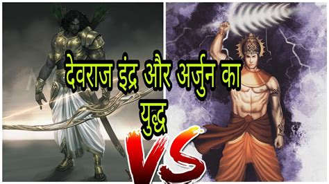 Arjuna 🆚 Indra Dev 😡😡।#shorts #hindugod #warrior #arjun #indra #agniveer #takshak #lord - YouTube