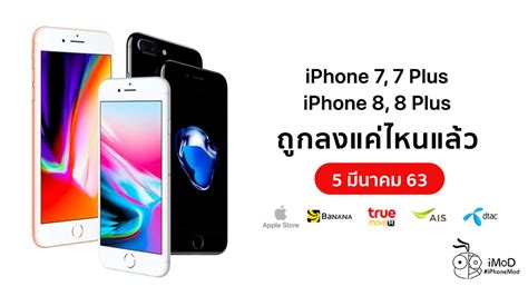 ราคา iPhone 7, 7 Plus, iPhone 8, 8 Plus ล่าสุด (5 มี.ค. 2563)