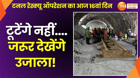 Uttarakhand Tunnel Rescue ऑपरेशन का आज 16वां दिन, वर्टिकल ड्रिलिंग की ...