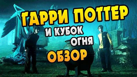 Гарри Поттер и Кубок Огня: Полный Обзор Книги - YouTube