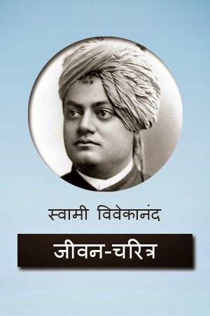 Swami Vivekananda Biography in Hindi - E Hindi Quotes | All Types of ...