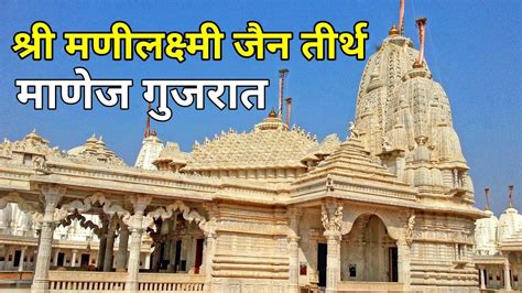 ManiLaxmi Jain Tirth Manej near Vadodara Gujarat મણીલક્ષ્મી જૈન તીર્થ માણેજ વડોદરા ભાવનગર હાઇવે ...