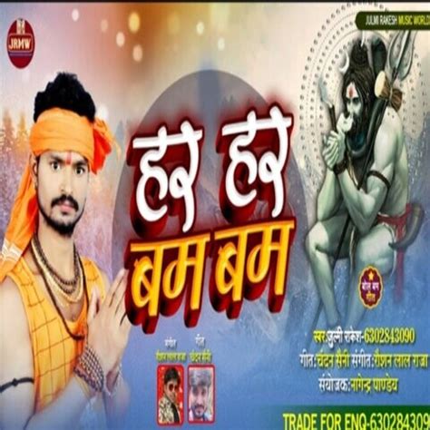 Har Har Bam Bam Song Download: Har Har Bam Bam MP3 Bhojpuri Song Online ...