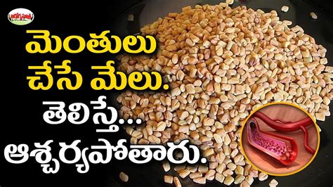 Health Benefits of Fenugreek Seeds in Telugu | మెంతులు చేసే లాభాలు..! - YouTube