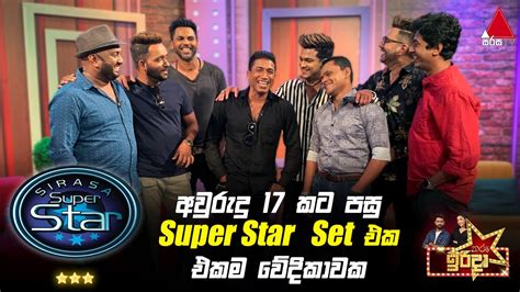 අවුරුදු 17 කට පසු Super Star Set එක එකම වේදිකාවක | Nil Nuwan Pinbarai ...