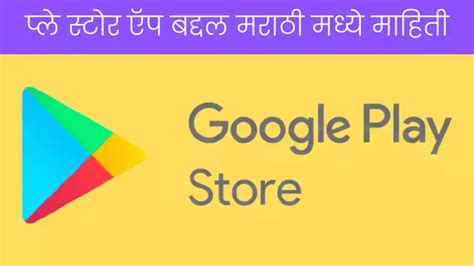 [मराठी] Play store ऍप बद्दल मराठी मध्ये माहिती | Play store app information in Marathi - मराठी ...