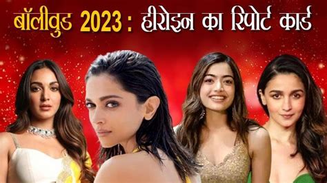 Report card of bollywood actress in year 2023 | Year Ender | Deepika ...