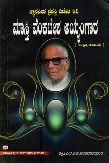 ಮಾಸ್ತಿ ವೆಂಕಟೇಶ ಅಯ್ಯಂಗಾರ: ಸಂಕ್ಷಿಪ್ತ ಪರಿಚಯ- Masti Venkatesa Iyengar: A ...