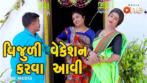 Vijuli Vacation Karva aavi | Gujarati Comedy | One Media - YouTube