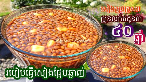 គន្លឹះធ្វេីសៀងផ្អែមឲបានឆ្ងាញ់_Fermented Soybeans - YouTube