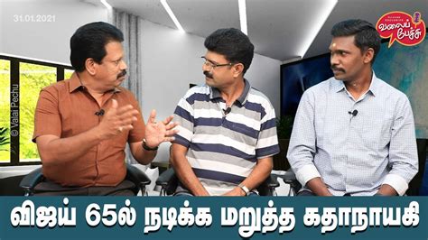 Valai Pechu | விஜய் 65ல் நடிக்க மறுத்த கதாநாயகி | 1280 | 1st Feb 2021 - YouTube