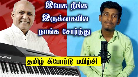 Yesu Neenga Irukaiyile-berchmans Tamil Christian Song Keyboard Notes PDF-Kve Music - KVE MUSIC