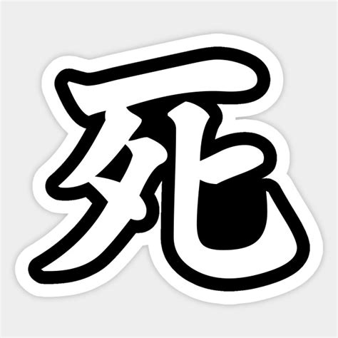 死 (Shi, Japanese Kanji for Death) white - Death - Sticker | TeePublic