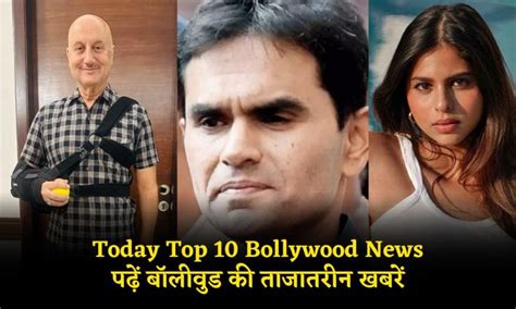 Today Top 10 Bollywood News: सुहाना खान से लेकर अनुपम खेर के घायल होने तक, पढ़ें बॉलीवुड की ...