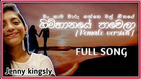 Man thama waru ganne (gimhanaye pawela) #visualizer #sinhala #song #full #jenney #kingsly - YouTube