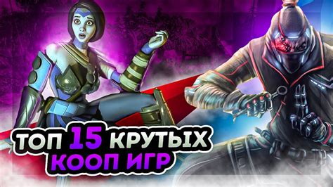 💣ТОП 15 КООПЕРАТИВНЫХ ИГР НА ПК | ВО ЧТО ПОИГРАТЬ С ДРУЗЬЯМИ | ИГРЫ ПО СЕТИ С ДРУГОМ | ИГРЫ НА ...