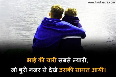 40+ भाई पर स्टेटस - Brother / Bhai Status Hindi