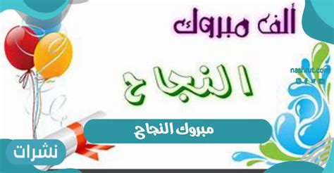 مبروك النجاح... أجمل العبارات بعد ظهور النتيجة للمباركة 2021 - نشرات