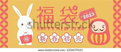 Japanese Lucky Bag 2023 Rabbit Lucky Stock Vector (Royalty Free ...