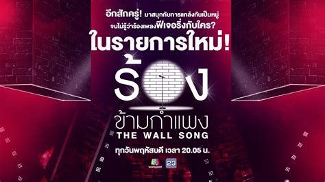 Live!! The Wall Song ร้องข้ามกำแพง | Live!! The Wall Song ร้องข้ามกำแพง มาสนุกกับการแกล้งกันเป็น ...