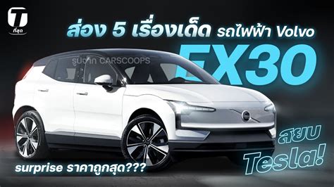 สยบ Tesla! ส่อง 5 เรื่องเด็ด รถไฟฟ้า Volvo EX30 อาจ surprise ราคาถูกสุด ...