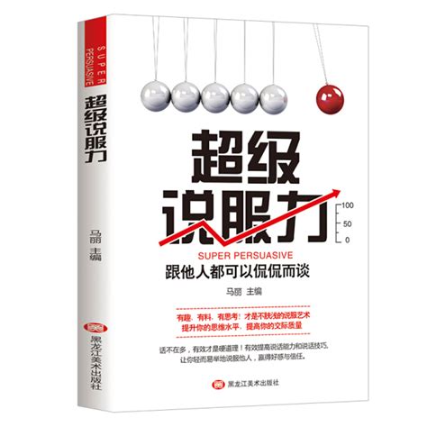 【特价专区】超级说服力黄执中别输在不会表达上人际交往口才训练有效提高说话能力和说话技巧高情商口才掌控节奏商业谈判技巧书籍_虎窝淘