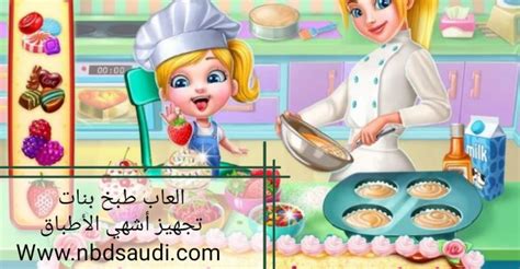 العاب بنات كبار طبخ وخطوات تنزيل لعبة طبخ طعام العاب اون لاين بدون تحميل - نبض السعودية