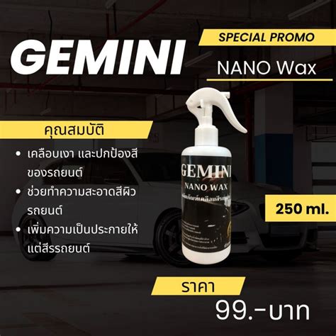 เคลือบสีรถยนต์ สูตรแวกซ์ Gemini NANO WAX 250 ml. | Lazada.co.th