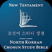 North Korean Chosun Study Bible 02