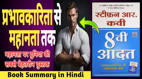 The 8th Habit by Stephen R Covey Audiobook | Book Summary in Hindi #booksummary #audiobooks ...