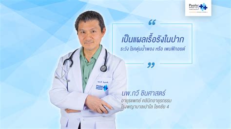 อายุรแพทย์ คลินิกอายุรกรรม โรงพญาบาลเปาโล โชคชัย 4 | โรงพยาบาลเปาโล ...