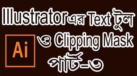 Adobe Illustrator Clipping Mask & Text Tool Tutorial Part- 3 - YouTube