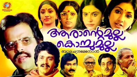 Balachandra Menon | Malayalam Full Movie | Arante Mulla Kochumulla ...