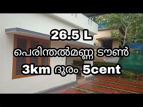 Perinthalmanna town 4km 28 L house & 5cent Land - YouTube