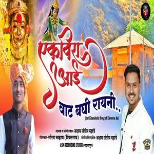 Ekveera Aai Vat Baghi Rayni (Ekveera Ahirani Song) Songs Download, MP3 ...