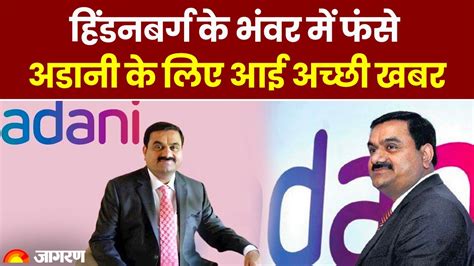 Gautam Adani: Good news for Gautam Adani | Hindenburg Research Adani