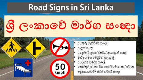 මාර්ග සංඥා / Road signs in Sri Lanka - YouTube