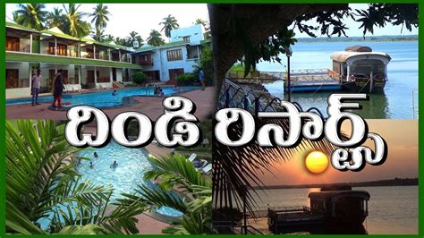 దిండి రిసార్ట్స్- Dindi Resorts - Best Holiday spot - Konaseema - YouTube