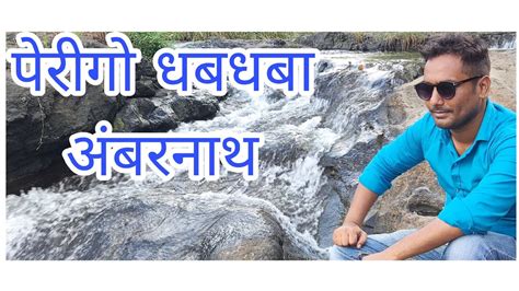 पेरीगो धबधबा अंबरनाथ || Perrigo waterfall ambarnath #perrigowaterfall#waterfall#ambarnath - YouTube