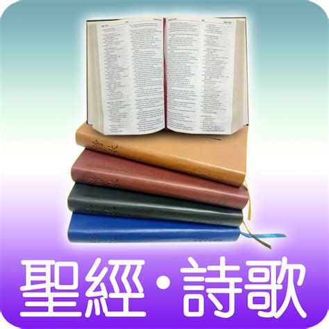 聖經 詩歌 - Apps on Google Play