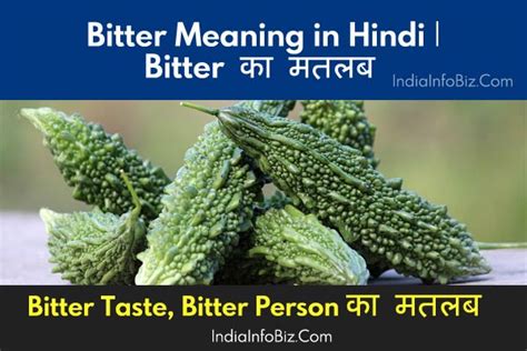 Bitter Meaning In Hindi | बिटर का हिंदी में मतलब | English To Hindi Dictionary